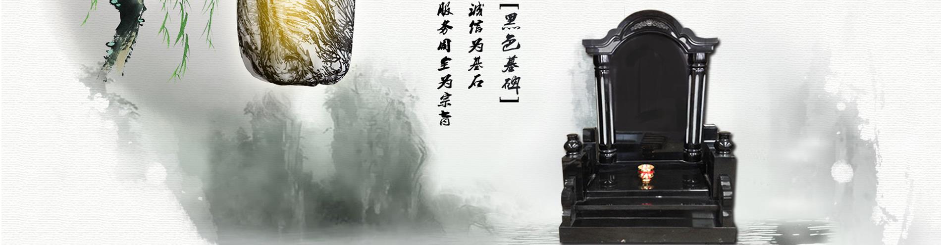 黑墓碑 诚信为基石
